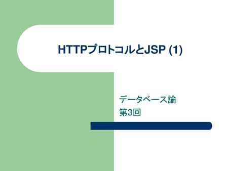 HTTPプロトコルとJSP (1) データベース論 第3回.