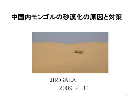 中国内モンゴルの砂漠化の原因と対策 JIRIGALA 2009 .4 .11.