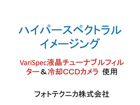 VariSpec液晶チューナブルフィルター＆冷却ＣＣＤカメラ 使用 フォトテクニカ株式会社