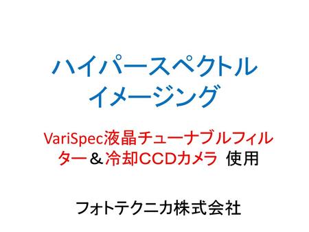 VariSpec液晶チューナブルフィルター＆冷却ＣＣＤカメラ 使用 フォトテクニカ株式会社