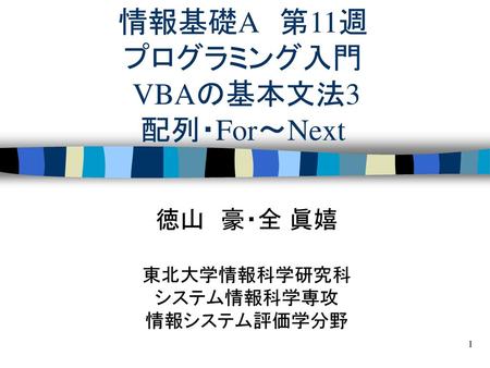 情報基礎A 第11週 プログラミング入門 VBAの基本文法3 配列・For～Next