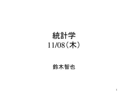 統計学 11/08（木） 鈴木智也.