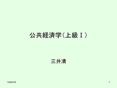公共経済学（上級Ⅰ） 三井清 14/04/10.