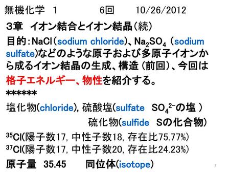 無機化学　１　　　　　　6回　　　10/26/2012 ３章　イオン結合とイオン結晶（続）