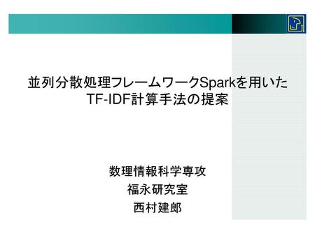 並列分散処理フレームワークSparkを用いた TF-IDF計算手法の提案