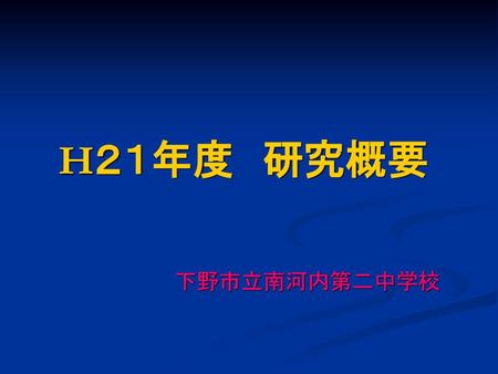 　H２１年度　研究概要 本校の研究について発表します。本校は、全国学力・学習状況調査等を活用した学校改善の推進に係る実践研究の協力校として文部科学省から本年度指定を受けました。１９年度の結果をふまえて、昨年度の１１月から「自ら学ぶ意欲」を育てる教育への転換を図る方向で授業や評価の改善の研究を進めてまいりましたが、本年度は「話合い活動」に着目して研究課題を設定しました。