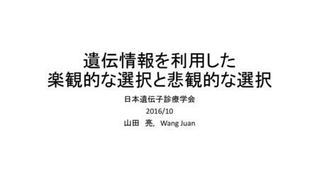 遺伝情報を利用した 楽観的な選択と悲観的な選択