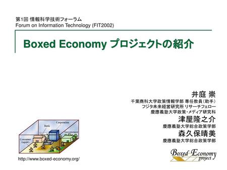 Boxed Economy プロジェクトの紹介