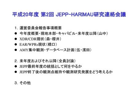 平成20年度 第2回 JEPP-HARIMAU研究連絡会議