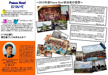 Peace Now! について ～2012年度Peace Now!参加者の感想～ いつもと違う 夏を過ごしてみませんか？