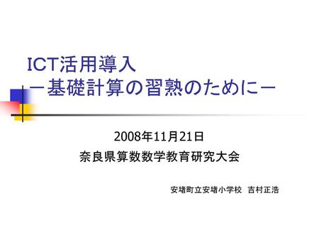 ＩＣＴ活用導入 －基礎計算の習熟のために－