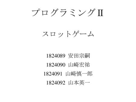 スロットゲーム 安田宗嗣 山崎宏祐 山崎慎一郎 山本英一