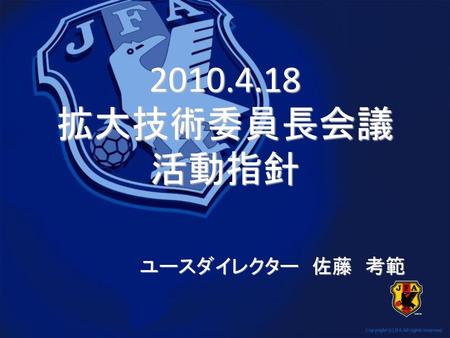 2010.4.18　 拡大技術委員長会議 活動指針 ユースダイレクター　佐藤　考範.