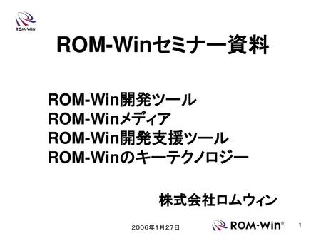 ROM-Win開発ツール ROM-Winメディア ROM-Win開発支援ツール ROM-Winのキーテクノロジー