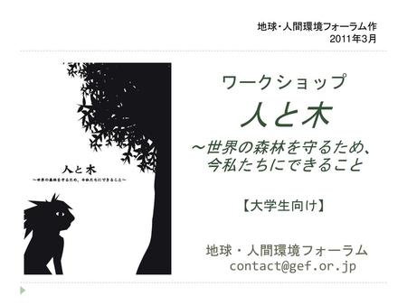 人と木 ワークショップ ～世界の森林を守るため、 今私たちにできること 【大学生向け】