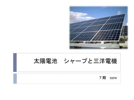 太陽電池　シャープと三洋電機 ７期　new.