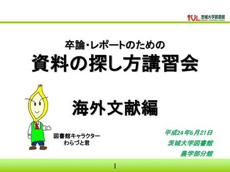 卒論・レポートのための 資料の探し方講習会 海外文献編