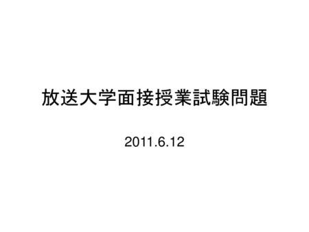 放送大学面接授業試験問題 2011.6.12.