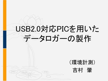 USB2.0対応PICを用いたデータロガーの製作