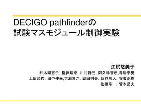 DECIGO pathfinderの 試験マスモジュール制御実験
