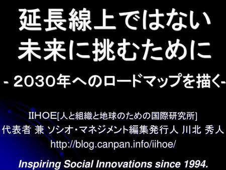 延長線上ではない 未来に挑むために - ２０３０年へのロードマップを描く-