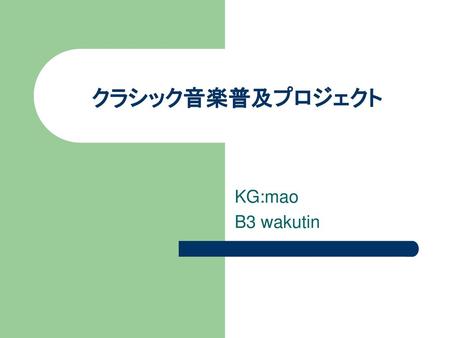 クラシック音楽普及プロジェクト KG:mao B3 wakutin.