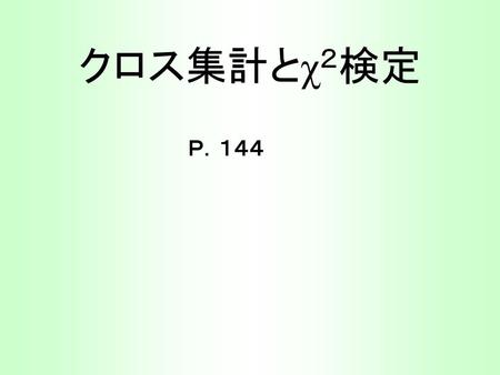 クロス集計とχ２検定 Ｐ．１４４.