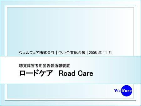 聴覚障害者用警告音通報装置 ロードケア Road Care