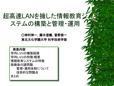 超高速LANを擁した情報教育システムの構築と管理・運用