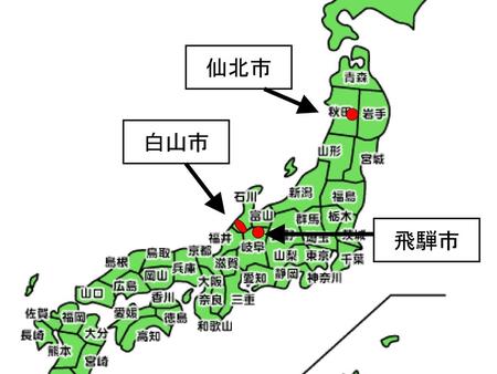 仙北市 白山市 飛騨市.