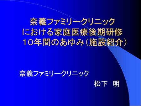 奈義ファミリークリニック における家庭医療後期研修 １０年間のあゆみ（施設紹介）