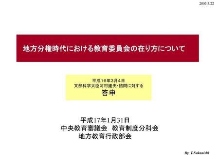 答申 平成17年1月31日 中央教育審議会 教育制度分科会 地方教育行政部会 地方分権時代における教育委員会の在り方について