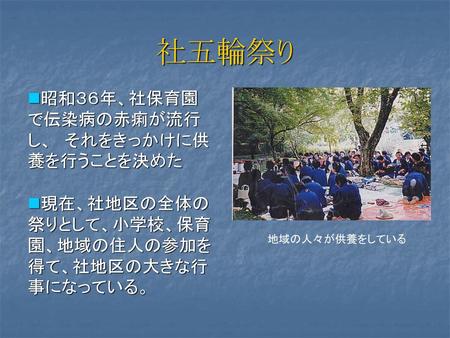 社五輪祭り 昭和３６年、社保育園で伝染病の赤痢が流行し、 それをきっかけに供養を行うことを決めた