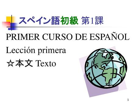 スペイン語初級 第1課 PRIMER CURSO DE ESPAÑOL Lección primera ☆本文 Texto.