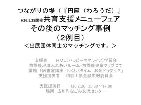 つながりの場（『円座（わろうだ）』 H 開催共育支援メニューフェア　 その後のマッチング事例　 （２例目） ＜出展団体同士のマッチングです。＞