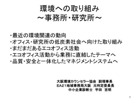 環境への取り組み ～事務所・研究所～ ・最近の環境関連の動向 ・オフィス・研究所の低炭素社会へ向けた取り組み ・まだまだあるエコオフィス活動