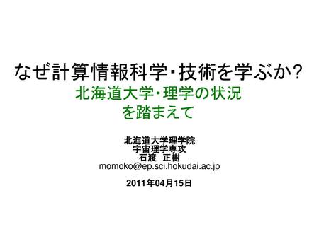 なぜ計算情報科学・技術を学ぶか? 北海道大学・理学の状況 を踏まえて