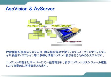 AscVision & AvServer 映像情報配信表示システムは、展示施設等の大型ディスプレイ（ プラズマディスプレ