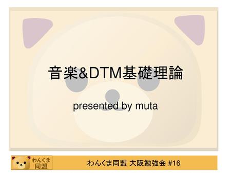 音楽&DTM基礎理論 presented by muta.