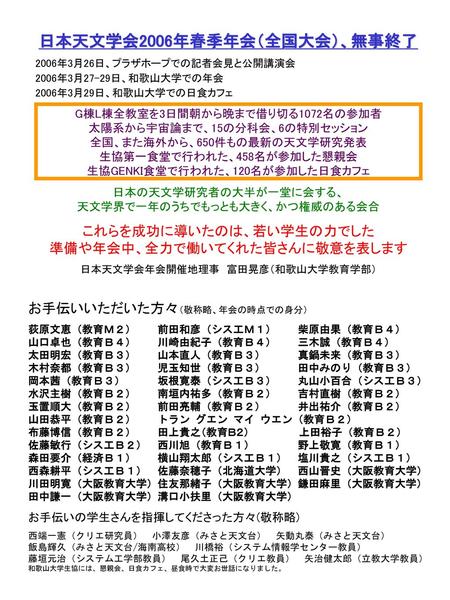 日本天文学会2006年春季年会（全国大会）、無事終了