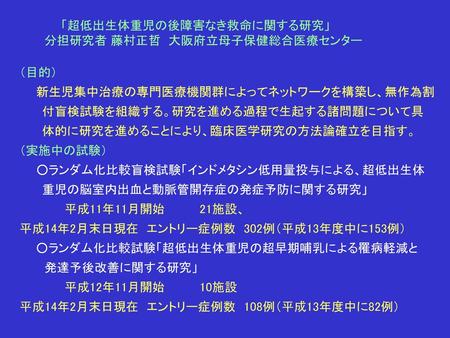 　　　　「超低出生体重児の後障害なき救命に関する研究」