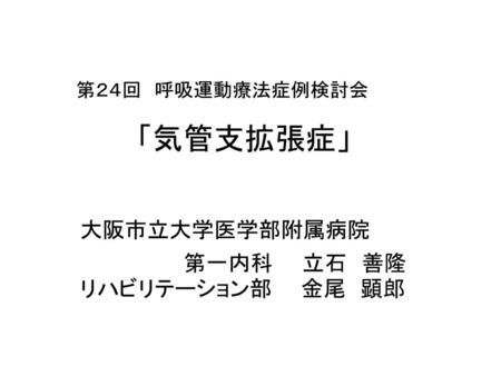 第２４回 呼吸運動療法症例検討会 「気管支拡張症」