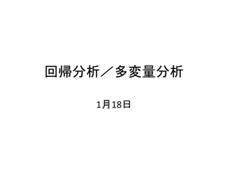 回帰分析／多変量分析 1月18日.