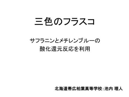 サフラニンとメチレンブルーの 酸化還元反応を利用