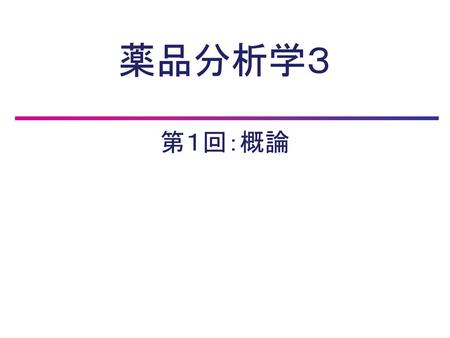 薬品分析学３ 第１回：概論.