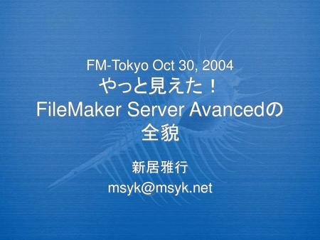 FM-Tokyo Oct 30, 2004 やっと見えた！ FileMaker Server Avancedの全貌