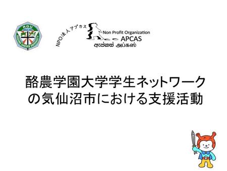 酪農学園大学学生ネットワーク の気仙沼市における支援活動