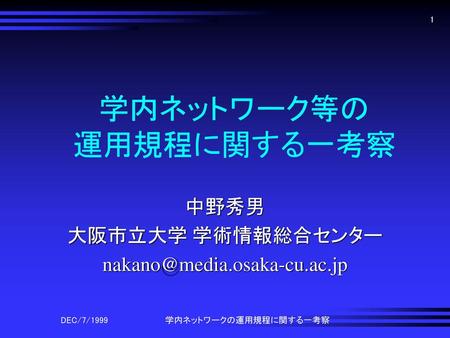 学内ネットワーク等の 運用規程に関する一考察