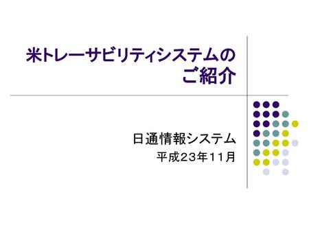米トレーサビリティシステムのご紹介 日通情報システム 平成２３年１１月.