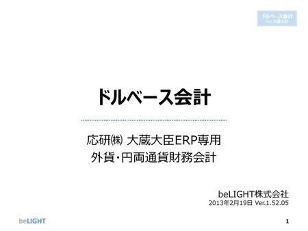 応研㈱ 大蔵大臣ERP専用 外貨・円両通貨財務会計